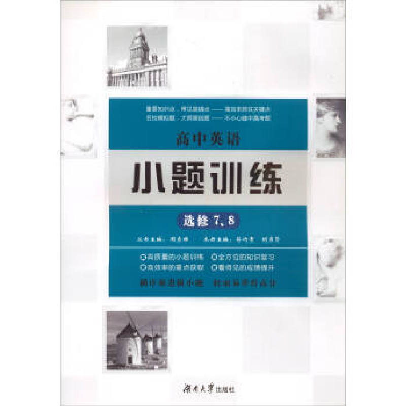正版新书]高中英语小题训练·选修7、8周贞雄9787566712592