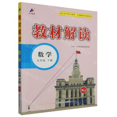 [N]数学(9下RJ)/教材解读-9787564850982