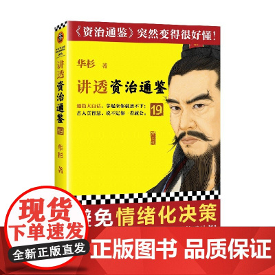 讲透资治通鉴19 华杉 著 历史