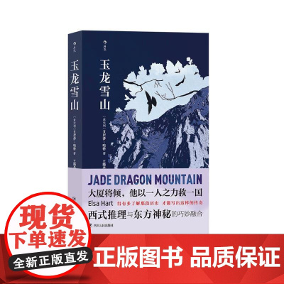 玉龙雪山 艾尔莎?哈特ElsaHart四川人民出版社