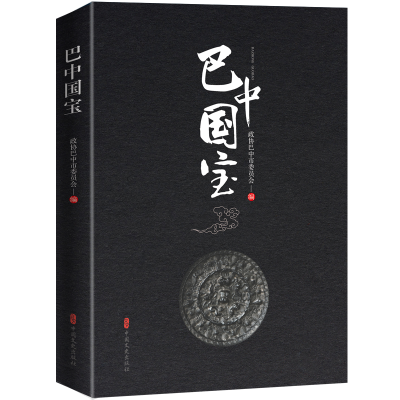 正版新书]巴中国宝政协巴中市委员会 编9787520546294