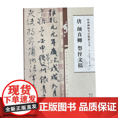 经典碑帖笔法临析大全:唐 颜真卿 祭侄文稿