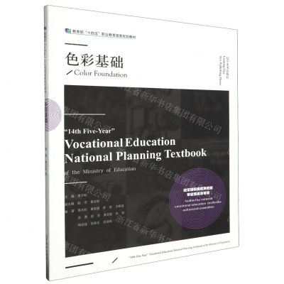 [N]色彩基础(教育部十四五职业教育国家规划教材)-9787531492733
