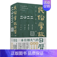 [正版] 民俗掌故日历(2022年)(精)9787532657933 康桥上海辞书出版社自然科学历书中国风俗中国普通大众