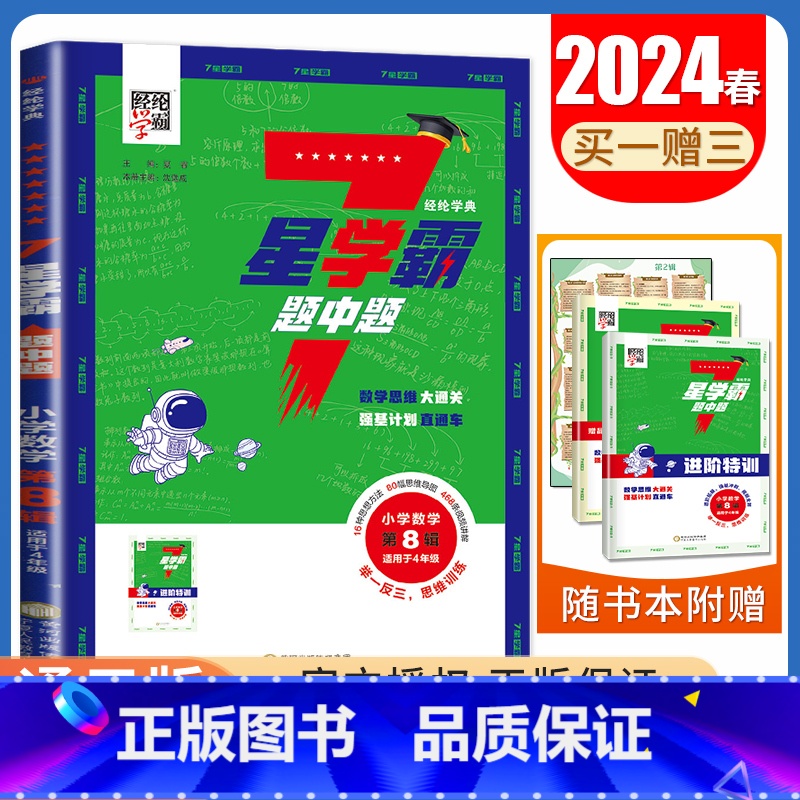 数学四年级第8辑 小学通用 [正版]2024七星学霸题中题小学数学一二三四五六年级全国通用7星第1~12辑任选上下全一册