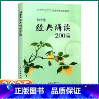 初中生经典诵读200篇 初中通用 [正版]2025新版初中生经典诵读200篇七年级八年级九年级语文人教版课外阅读书经典常