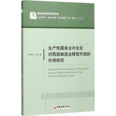 正版新书]生产性服务业内生化对西部制造业转型升级的作用研究余