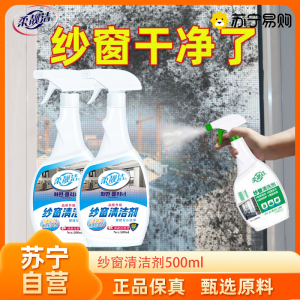 柔靓洁纱窗清洁剂500ml*1瓶纱窗清洁剂免拆洗擦窗户家用玻璃清洗剂金刚网专用强去污神器