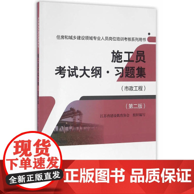 施工员考试大纲?习题集(市政工程)(第二版) 江苏省建设教育协会 中国建筑工业出版社 正版书籍