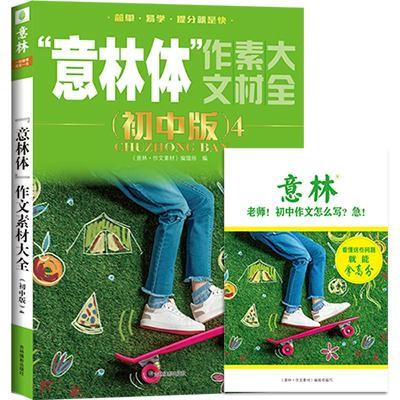正版新书]意林体作文素材大全(初中版4)(2019年全新升级版)