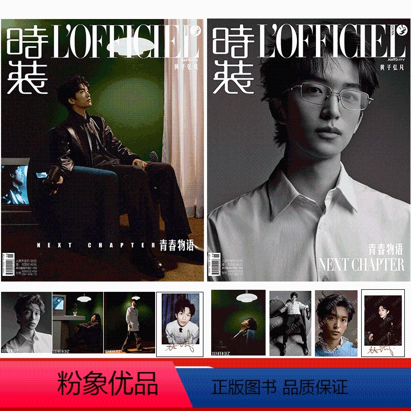LOFFICIEL时装女士 2024年3月增刊 黄子弘凡 官方AB款(杂志2本+小卡6张+拍立得2张) [正版]时装20