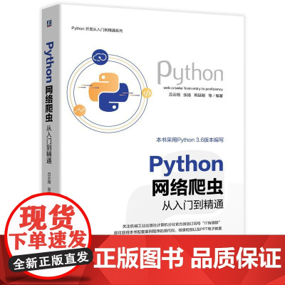 机工 Python 网络爬虫从入门到精通 吕云翔 张扬 韩延刚 等编著