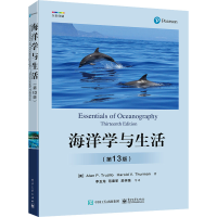 [M]海洋学与生活(第13版)-9787121417726