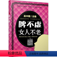 [正版]脾不虚女人不老 (一本书摆脱身体沉重感)保健养生书籍家庭书籍书店脾虚的女人老得快女性健康养生