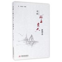 正版新书]中职琢玉育人新理念李保俊9787568017541