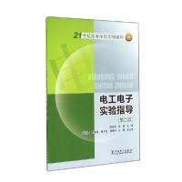 正版新书]电工电子实验指导(第2版)/21世纪高等学校规划教材廖英