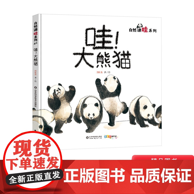 哇!大熊猫精装绘本图画书关于国宝大熊猫的儿童科普图画书让孩子学会用艺术的视角看自然山东科学技术出版社正版童书