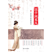 正版新书]国学润家风:女性齐家智慧书向亚云编著9787516666296