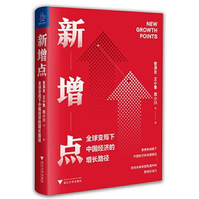 正版新书]新增点:全球变局下中国经济的增长路径管清友,王小鲁