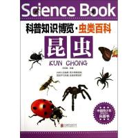 正版新书]科普知识博览·虫类百科·昆虫王经胜 编著978755021900