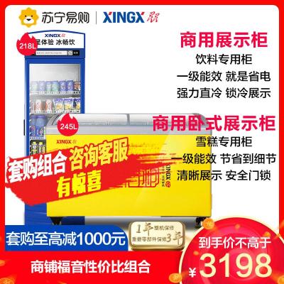 商用冷柜套购-XINGX/星星LSC-220G+SD/SC-245YE展示柜冰柜立式冷藏冰箱保鲜柜套购