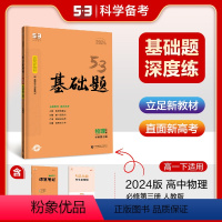 物理 必修第三册 [正版]2024版 53基础题 物理 必修第三册人教版 五年高考三年模拟53高考真题精选复习资料高中物