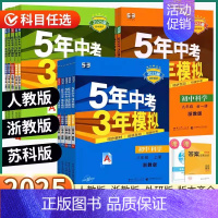 政治-人教版 八年级上 [正版]2025版五年中考三年模拟七八九年级上册下册语文数学英语科学浙教版历史道德初中同步练习册