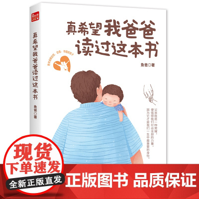 真希望我爸爸读过这本书 爸爸的陪伴 成就自觉自信有爱的孩子做个好爸爸原生家庭刚刚好的养育