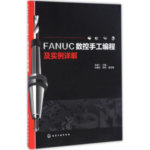 醉染图书FANUC数控手工编程及实例详解9787122287205