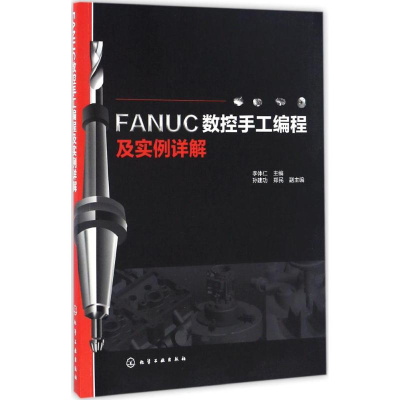 醉染图书FANUC数控手工编程及实例详解9787122287205