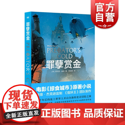罪孽赏金 菲利普瑞弗 电影掠食城市原著小说 姜迪夏 致命引擎系列 外国小说 欧美文学 上海译文出版社
