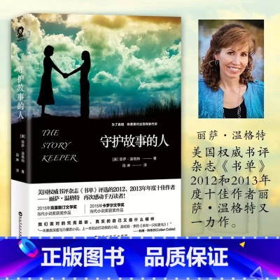 [正版]守护故事的人 丽萨.温格特著外国小说书籍与杀死一只知更鸟齐名外国文学世界名著获奖小说女性暖心励志文学