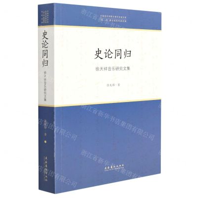 [N]史论同归(徐天祥音乐研究文集)/中国音乐学院中青年学者文库-9787503971358