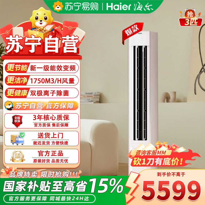 海尔3匹变频立柜式空调KFR-72LW/E1-1Plus 新1级节能冷暖冰雪白大户型