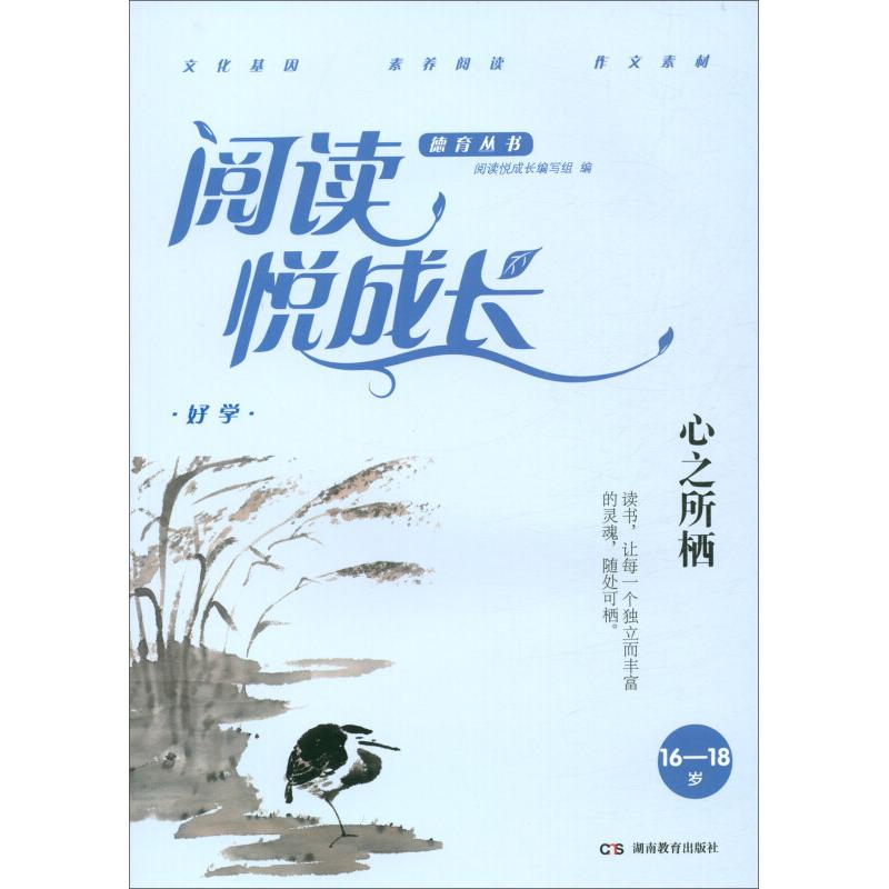 正版新书]16-18岁-心之所栖-好学-阅读悦成长本书编委会97875539