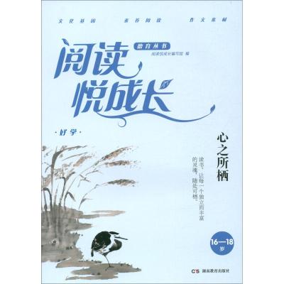 正版新书]16-18岁-心之所栖-好学-阅读悦成长本书编委会97875539