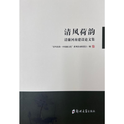 正版新书]清风荷韵 清廉河南建设论文集