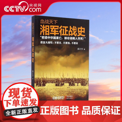 [央视网]血战天下 廖正华著 湘军征战史 中国近代史上战斗力令人侧目的军队 曾国藩 左宗棠等人的历史地位因它而成就XD