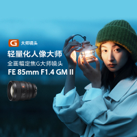 索尼(SONY)FE 85mm F1.4 GM II 新一代全画幅人像定焦G大师镜头 (SEL85F14GM2)