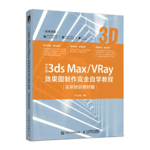 正版新书]中文版3ds Max/VRay效果图制作完全自学教程(实例培训