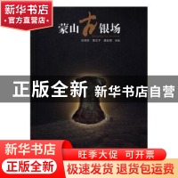 正版 蒙山古银场 刘清华,黄文平,晏宏景编著 江西人民出版社 97