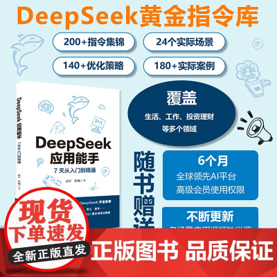 DeepSeek应用能手 7天从入门到精通 24个常用场景300+实际案例+提示词优化办公写作编程投资健身旅游育儿 应用