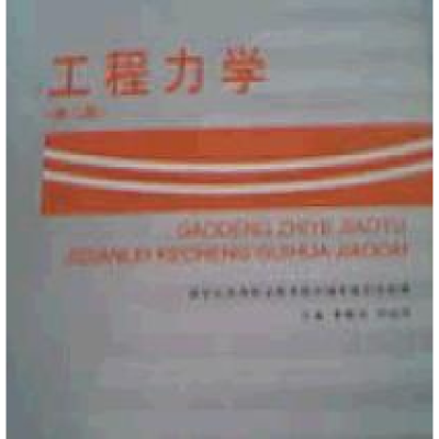 正版新书]工程力学(第二版)李春凤 刘金环9787561126011