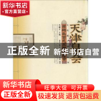 正版 西码头百忍京秧歌老会 蒲娇,史静著 山东教育出版社 978753