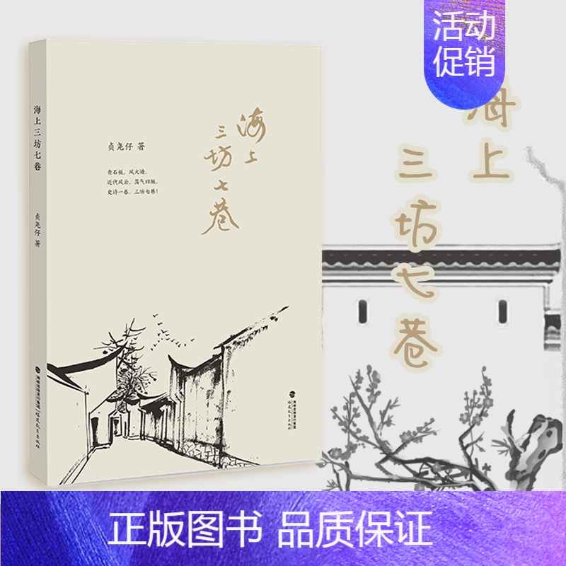 [正版] 海上三坊七巷 历史人文韵味的散文作品 福州城和近代三坊七巷涌现出的众多仁人志士的丰功伟绩与传奇逸事 福建教育
