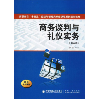 醉染图书商务谈判与礼仪实务(第2版)9787569313611