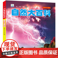 自然大百科彩图注音版儿童趣味科学自然现象小百科动物植物儿童早教启蒙故事书读物科普类书籍小学生一二三年级课外书小眼睛看世界