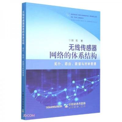 正版新书]无线传感器网络的体系结构田乐 著9787109285217