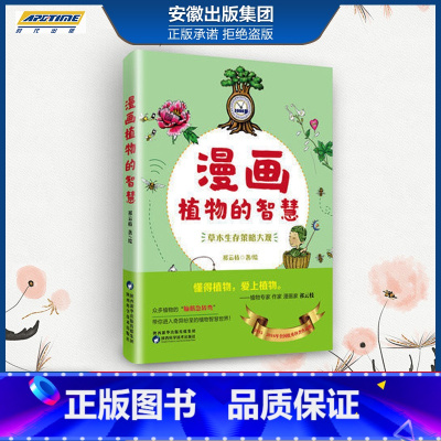 漫画植物的智慧 [正版]漫画植物的智慧 课外读物 巧夺天工的机械设计 借力繁衍的奇异构思 适者生存的励志楷模源于自然的生