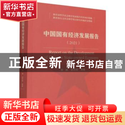 正版 中国国有经济发展报告:2021:2021 李政,彭华岗 经济科学出版